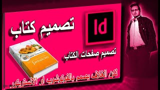 10  اين ديزاين Indesign | تصميم كتاب كامل