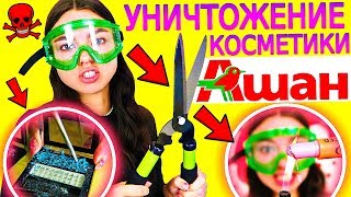 Уничтожение Косметики ИЗ АШАНА! Что может быть ХУЖЕ?