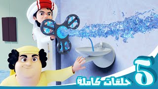 مغامرات منصور | حلقات الثلج والماء | Mansour's Adventures | Ice & Water Episodes