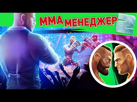 ММА МЕНЕДЖЕР 2 - ОБЗОР / УЖАС или СУПЕР ИГРА?