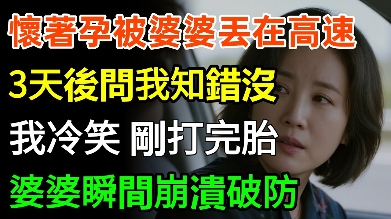 懷著孕被婆婆丟在高速，3天後問我知錯沒，我冷笑：剛打完胎，婆婆瞬間崩潰破防！#故事分享 #情感 #婆媳