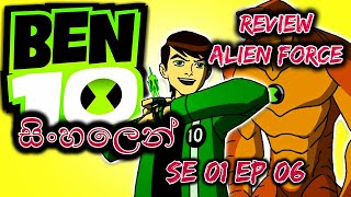Ben 10 - Alien Force | SE 1 | Episode 6 | Full Episode | Sinhala Review | Sinhala Dubbed | Cartoon |