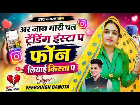 इंस्टा वायरल सोंग // अर जान मारी चल ट्रेंडिंग इंस्टा प फोन लियाई किस्ता प // singer veersingh banota