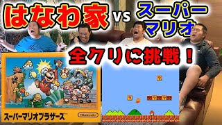 【はなわ家の団らんタイム】はなわ家vsスーパーマリオで大白熱！