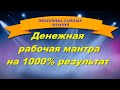 Денежная рабочая мантра Лакшми на 1000% результат. Эзотерика тайные знания