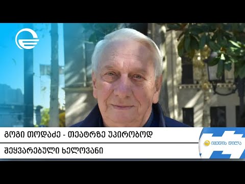 გოგი თოდაძე  -  თეატრზე უპირობოდ შეყვარებული ხელოვანი და პედაგოგი, რომელმაც შავ თეთრი ხანა გააფერადა