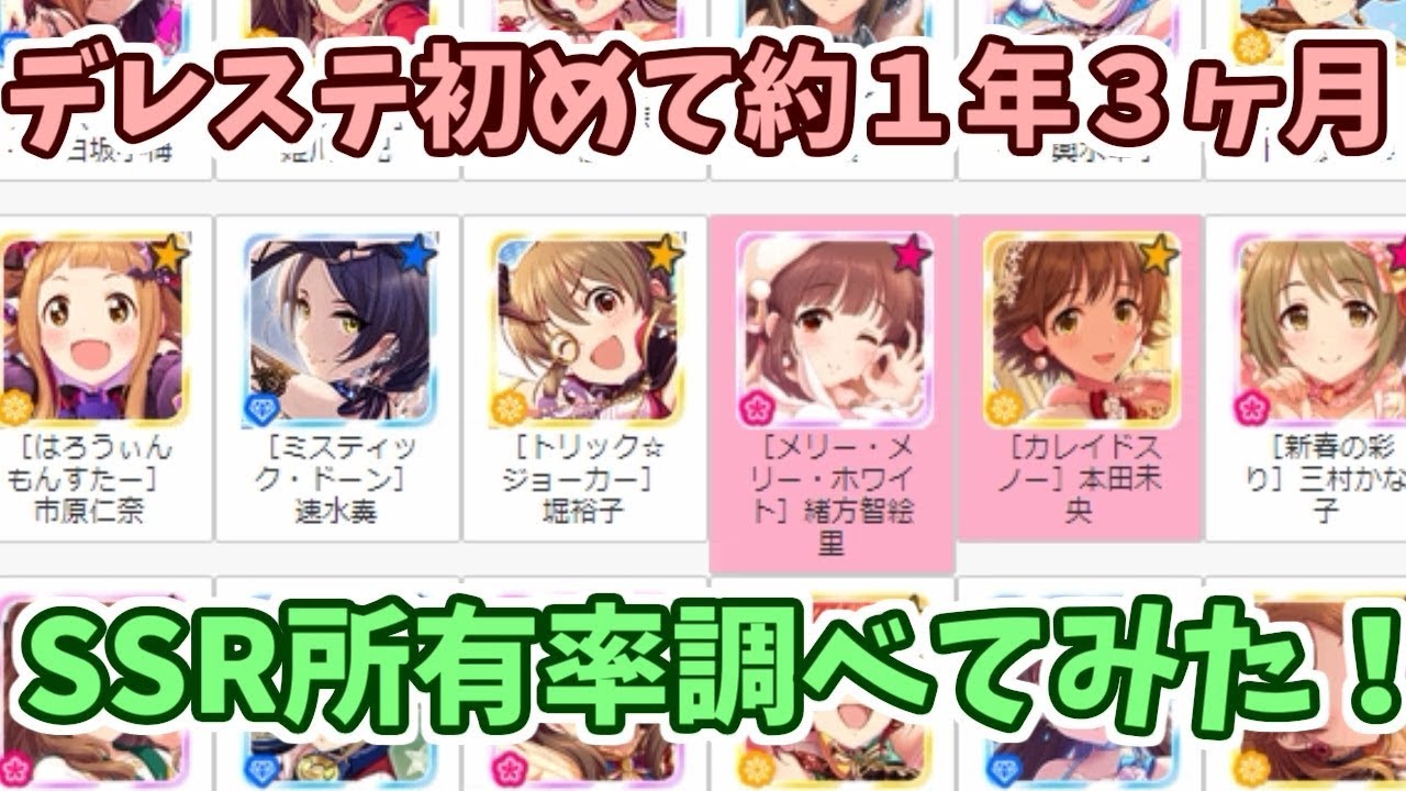 デレステ Ssr所有率調べてみた Youtube