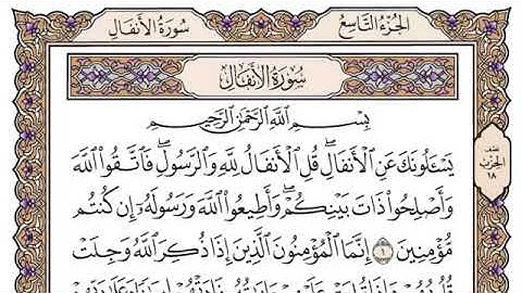 سورة الأنفال مكتوبة - سعود الشريم