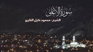 سوره الاعلى تلاوه رائعه للشيخ محمود خليل القارئ اذاعه القران