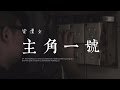 梁漢文 Edmond Leung 主角一號 MV Official 官方