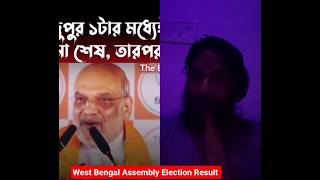West Bengal Assembly Election exit poll. Vidhansabha vote result #westbengalnews