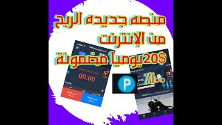 منصه جديده الربح من الإنترنت/ 20$يوميا مضمونة 100% للمبتدئين