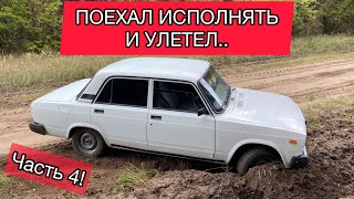 Поехал исполнять на ВАЗ 2107 и улетел! Преобразил бричку! Больше лайва. #4