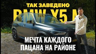 BMW X5 - мечта каждого пацана на районе | Так заведено #10 | BMW X5 M Competition Обзор
