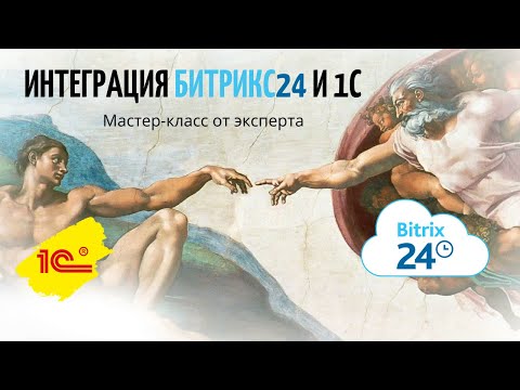 Интеграция 1С и Битрикс24 I Мастер-класс о том,  как настроить  интеграцию Битрикс24 и 1С.