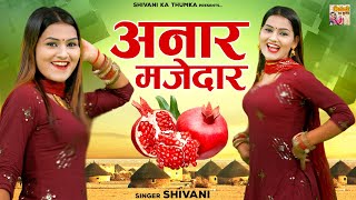 DJ Lokgeet 2022 | अनार मजेदार यार तेरी बगिया में | Anar Majedar Bagiya Mein | Shivani Ka Thumka