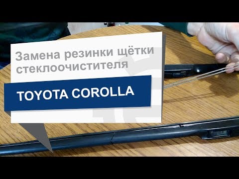 Замена резинки щётки стеклоочистителя Toyota 85214 68020 на Toyota Corolla