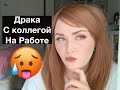 КОЛЕГА МОНСТР ! КОНФЛИКТ В САЛОНЕ КРАСОТЫ