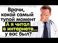 Врачи, какой самый ТУПОЙ момент "А я читал в интернете" у Вас был?