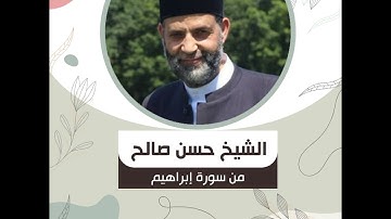 الشيخ حسن صالح - من سورة إبراهيم - "وَلَا تَحْسَبَنَّ اللَّهَ غَافِلًا .."