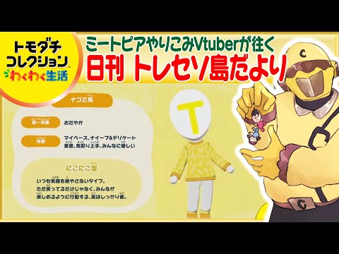 【トモコレわくわく生活】ミートピアやりこみ勢の日刊トレセソ島だより~41日目~【Vtuber】