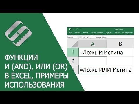 Функции И (AND), ИЛИ (OR) в Excel, примеры использования, синтаксис, аргументы и ошибки🥇📜💻