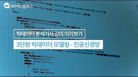 [빅분기 강의 미리보기]빅데이터 모델링 - 인공신경망