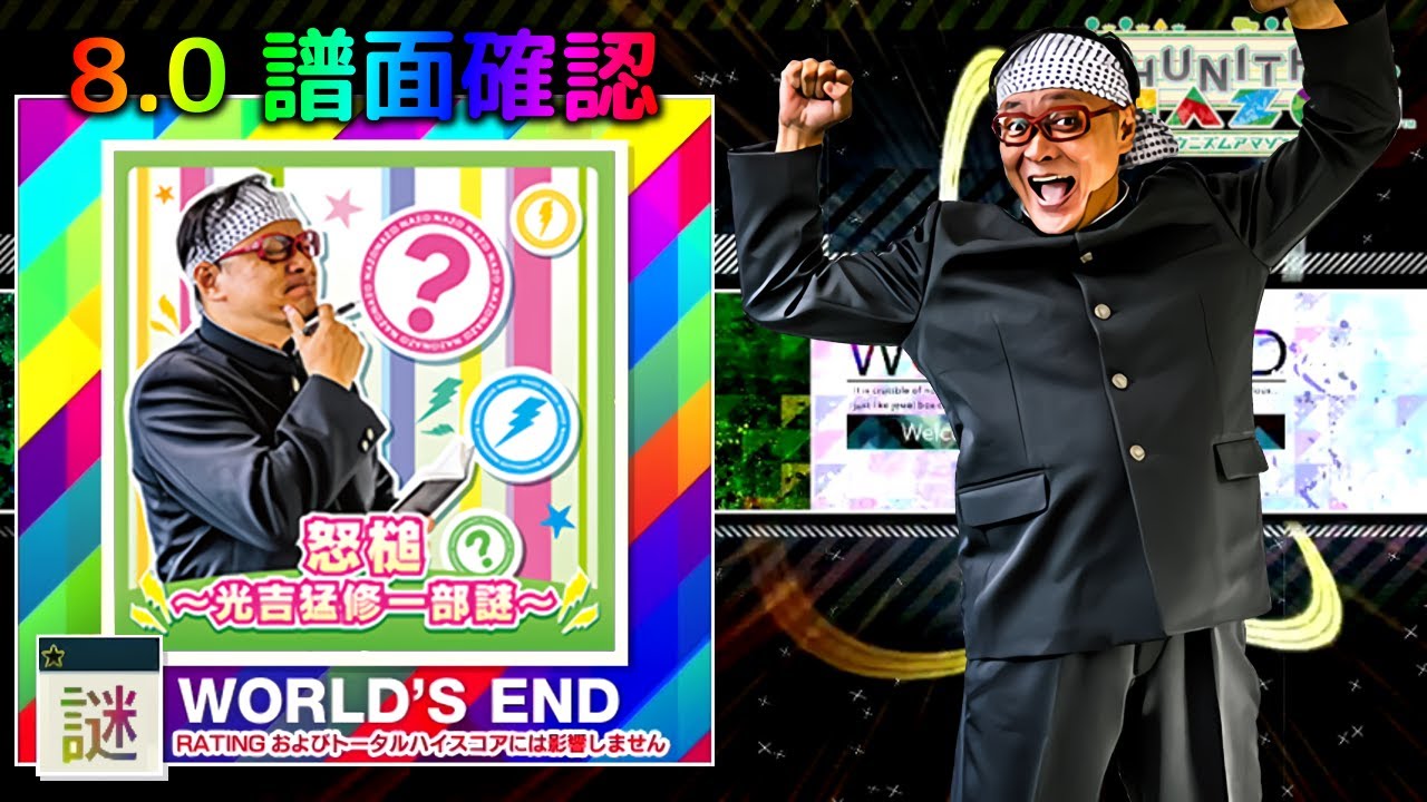 配信停止) (8.0) 怒槌～光吉猛修一部謎～ [WORLD'S END 謎☆] (譜面