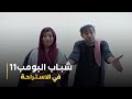 مسلسل شباب البومب    حلقه   في الإستراحة