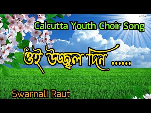     Oi Ujjwalo Din  Bengali Lyrical Song  Swarnali Raut