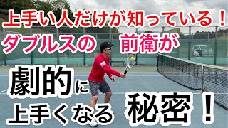 【ダブルスの前衛が短時間で劇的に上手くなる方法】テニス ボレーの秘密を大公開！