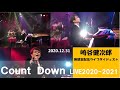 崎谷健次郎-2020年12月31日、南青山無観客配信LIVEダイジェスト