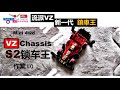 大J 流派VZ 【鎖車王】新一代 王者之風！全新招式！迷你四驅車