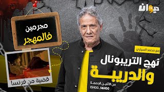الحلقة 199 من نهج التريبونال و الدريبة (مع محمد السياري) | مجـ ـ .رمـ ـ .ين فالمهجر