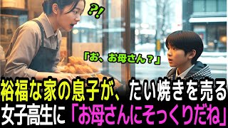 裕福な家の息子が、たい焼きを売る女子高生を見て 「お母さんにそっくりだね」と言った。