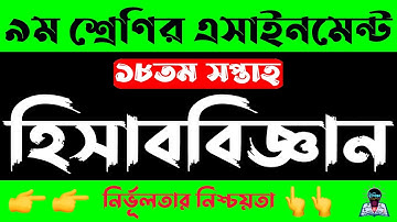 Class 9 18th Week Accounting Assignment 2021 | নবম ৯ম শ্রেণির হিসাববিজ্ঞান এসাইনমেন্ট ১৮তম সপ্তাহ