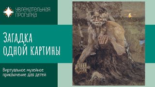 «Пан» (Михаил Врубель, Государственная Третьяковская галерея) - онлайн экскурсия для детей