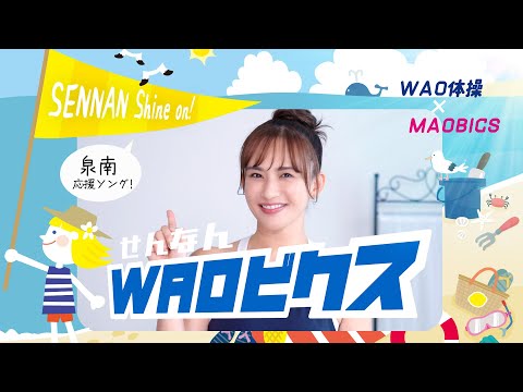 せんなんWAOビクス