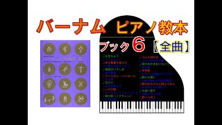 やさしいメナード バーナム ピアノ教本 シリーズ7冊セット やさしいメナード バーナム ピアノ教本 シリーズ7冊セット