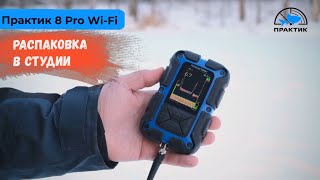 Эхолот Практик 8 PRO WiFi! Распаковка в студии!