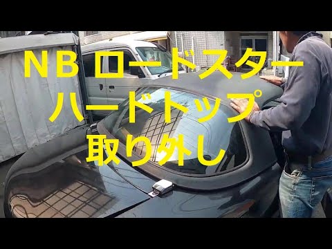引取りのみ NA, NBロードスター用ハードトップ 引き取り限定】NBロードスター ハードトップ