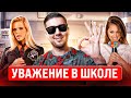 Как ДОБИТЬСЯ УВАЖЕНИЯ в ШКОЛЕ / УНИВЕРЕ