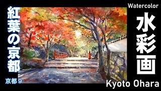 紅葉の京都 水彩画 酒井芳元 - YouTube