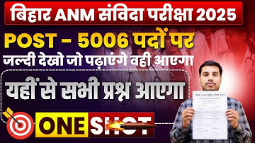 Bihar ANM Vacancy 2025 –5006 पदों पर बड़ी भर्ती! | Full Syllabus|Exam Pattern | PYQ | Marathon Class