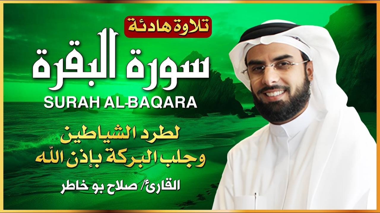 📖 سورة البقرة بصوت الشيخ صلاح بو خاطر | طرد الشياطين وجلب البركة | Surat Al-Baqara Full