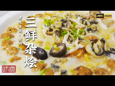 《味道》4K 赣式佳肴是什么样的 通过寻常食材制作好滋味 三鲜杂烩 辣卤小甲鱼 功夫鸭 | 美食中国 Tasty China