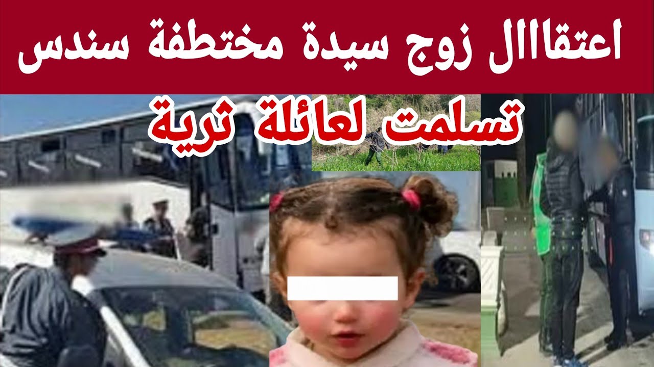 🚨🚨اعتقاال زوج سيدة مختىطفىة سندس يكشف عن وجودها عند عائلة ثرية بعده المدينة تفاصيل كاملة