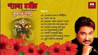 Shyama Sangeet - Kumar Sanu | শ্যামা সঙ্গীত - কুমার সানু | Devotional Song | Vol 3