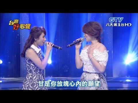 2015.08.01 台灣好歌聲【人生歌聲】陳怡婷+曹雅雯+葉諾帆-風吹的願望+人生的歌