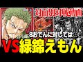 【対戦動画】チャンピオンシップ優勝者が赤ゾロVS緑錦えもんを実戦込みで解説【ワンピカード】